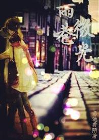 雨巷微光