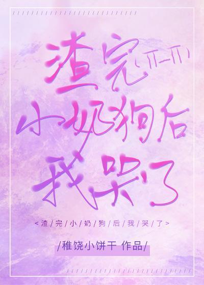[快穿]渣完小奶狗后我哭了