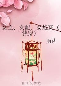 女主、女配、女炮灰(快穿)