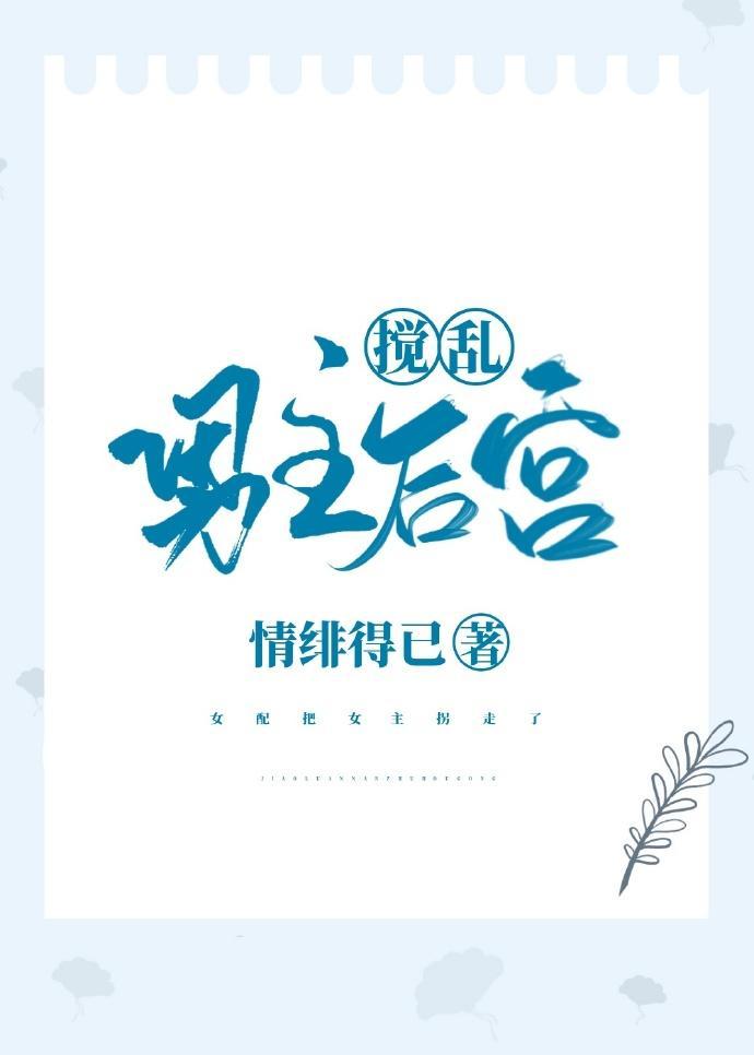 搅乱男主后宫[穿书]
