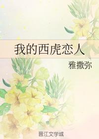 我的西虎恋人