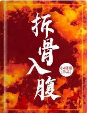拆骨入腹
