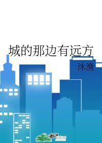 城的那边有远方
