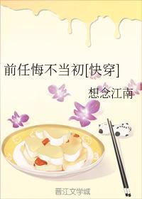 前任悔不当初[快穿]