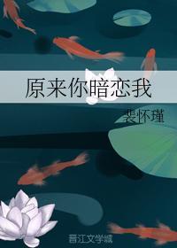 原来你暗恋我