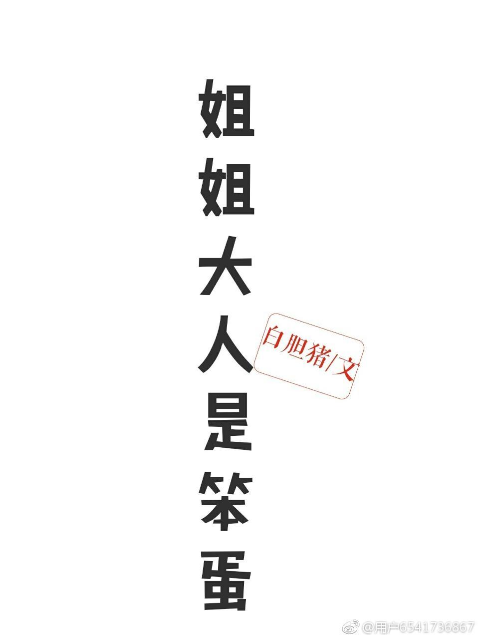 姐姐大人是笨蛋
