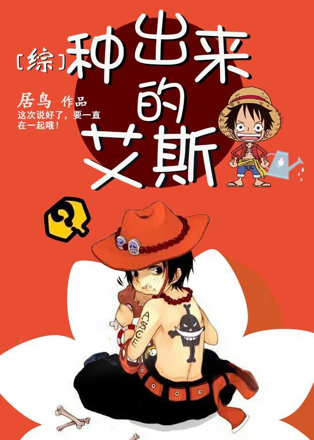 [综]种出来的艾斯