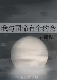 我与司命有个约会