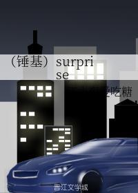 (锤基)surprise