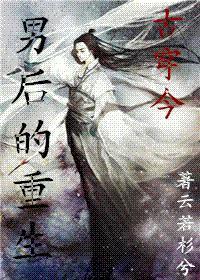 男后的重生(古穿今)