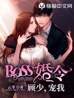 BOSS婚令:顾少,宠我