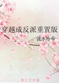 穿越成反派重置版