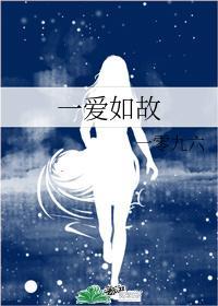一爱如故