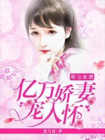 萌宝来袭：亿万娇妻宠入怀