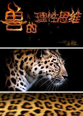 [FZ+特传]：兽的理性思维