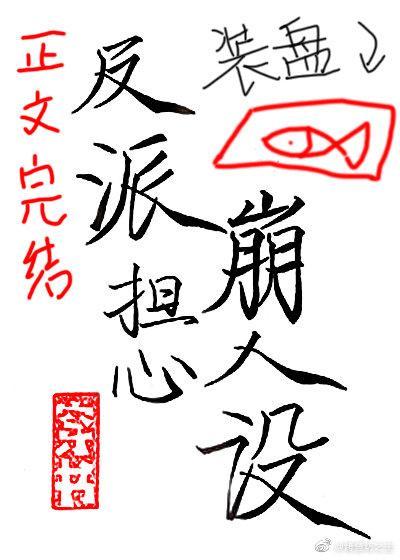 穿成反派时刻担心崩人设
