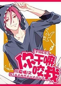 [Free！]你干嘛咬我