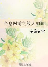 全息网游之鲛人如画