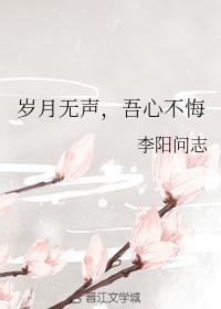 岁月无声，吾心不悔