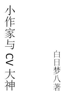 网配小作家与CV大神