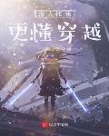 没人比我更懂穿越!