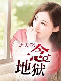 一念天堂,一念地狱