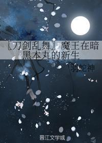 〖刀剑乱舞〗魔王在暗黑本丸的新生
