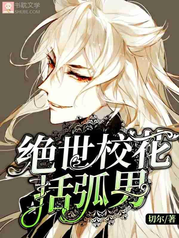 绝世校花括弧男
