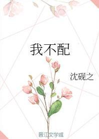 我不配