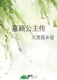 嘉颖公主传
