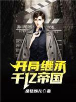 开局继承千亿帝国