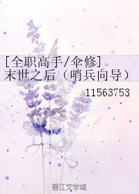 末世之后（哨兵向导）