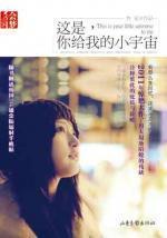 这是，你给我的小宇宙