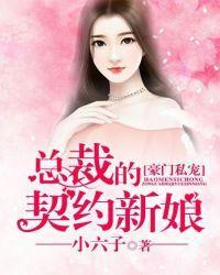 豪门私宠:总裁的契约新娘