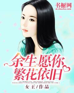 余生,愿你繁花依旧