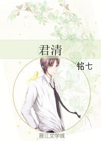 君清