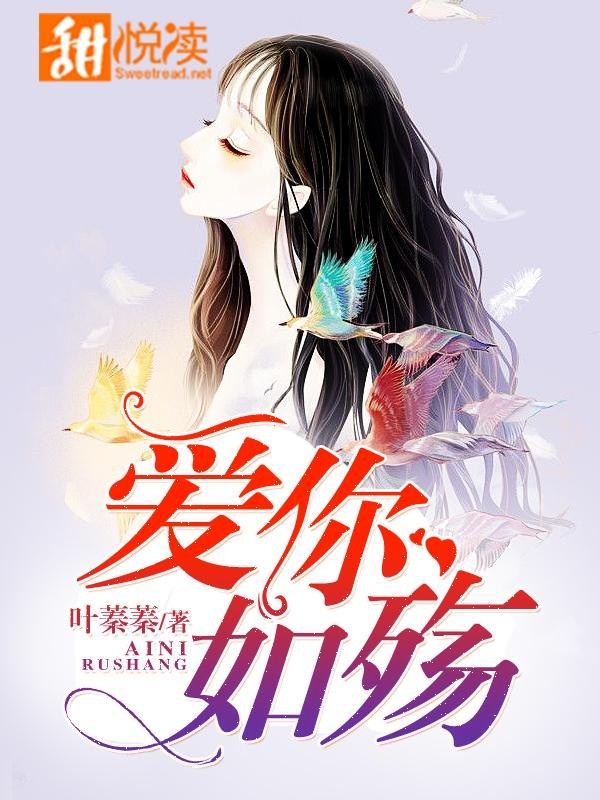 爱你如殇
