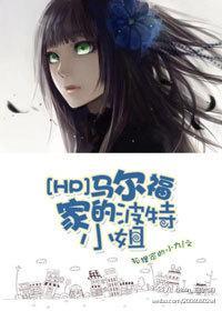 [HP]马尔福家的波特小姐