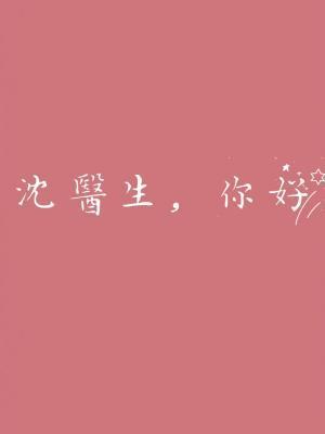 沈医生,你好