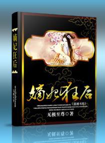 嫡妃狂后