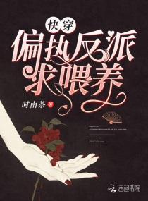 快穿偏执反派求餵养