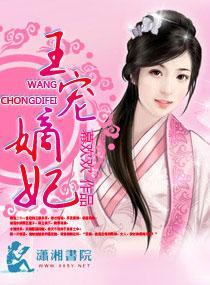 王宠嫡妃
