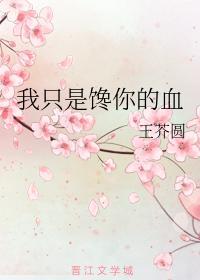 我只是馋你的血
