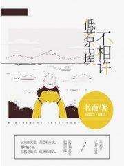 低若尘埃不相许林若慕景衍