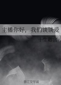 主播你好,我们谈谈爱