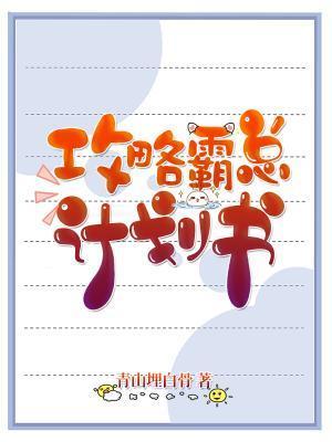 攻略霸总计划书