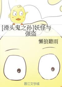 [滑头鬼之孙]妖怪与强盗