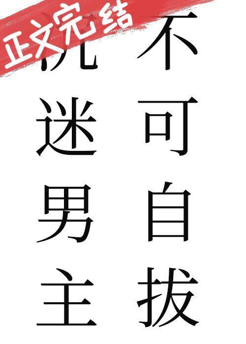 沈迷男主不可自拔