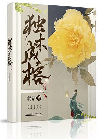 独木成榕
