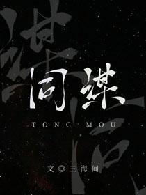 同谋